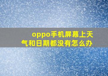 oppo手机屏幕上天气和日期都没有怎么办