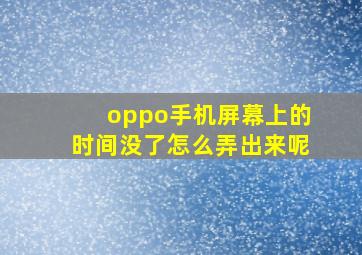 oppo手机屏幕上的时间没了怎么弄出来呢