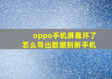 oppo手机屏幕坏了怎么导出数据到新手机