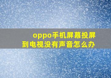 oppo手机屏幕投屏到电视没有声音怎么办