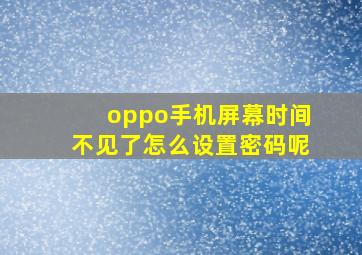 oppo手机屏幕时间不见了怎么设置密码呢