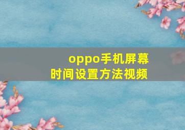 oppo手机屏幕时间设置方法视频