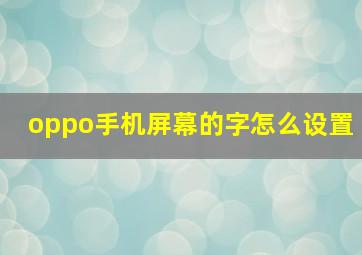 oppo手机屏幕的字怎么设置