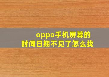 oppo手机屏幕的时间日期不见了怎么找