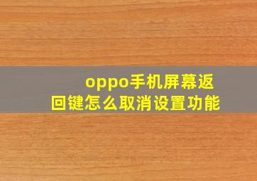 oppo手机屏幕返回键怎么取消设置功能