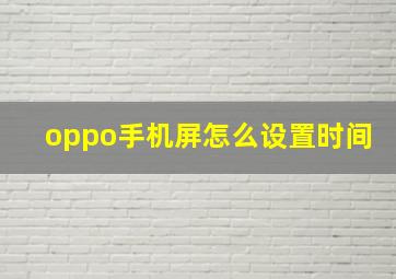 oppo手机屏怎么设置时间