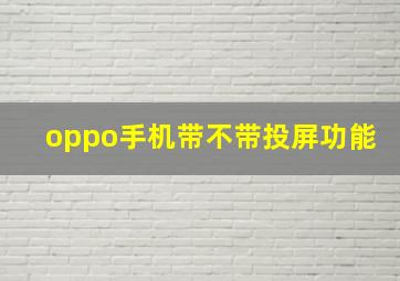 oppo手机带不带投屏功能