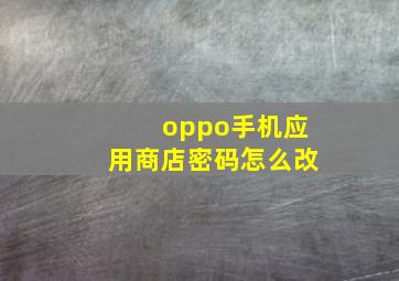 oppo手机应用商店密码怎么改