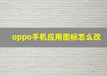 oppo手机应用图标怎么改