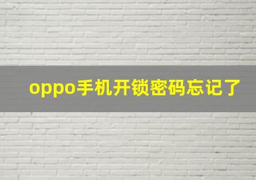 oppo手机开锁密码忘记了