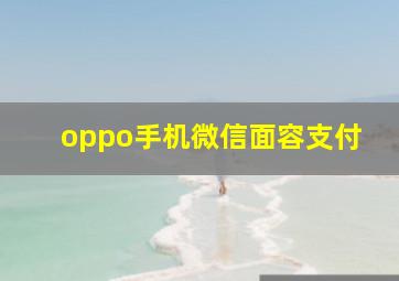 oppo手机微信面容支付