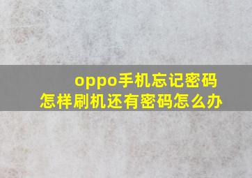 oppo手机忘记密码怎样刷机还有密码怎么办