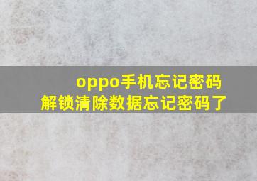 oppo手机忘记密码解锁清除数据忘记密码了