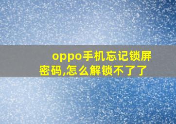 oppo手机忘记锁屏密码,怎么解锁不了了