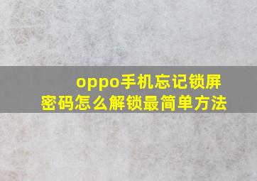 oppo手机忘记锁屏密码怎么解锁最简单方法