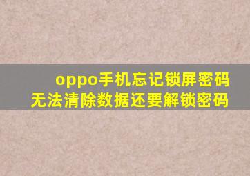 oppo手机忘记锁屏密码无法清除数据还要解锁密码