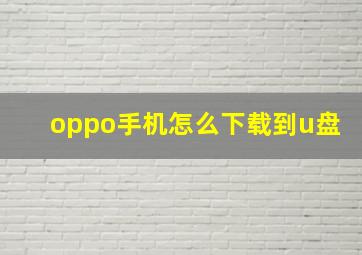 oppo手机怎么下载到u盘