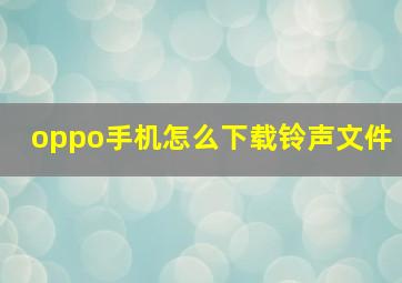 oppo手机怎么下载铃声文件