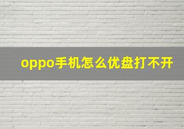 oppo手机怎么优盘打不开