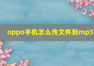 oppo手机怎么传文件到mp3上