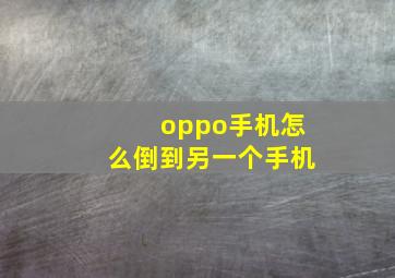 oppo手机怎么倒到另一个手机