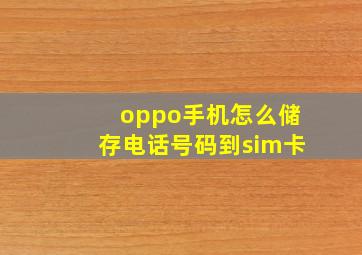 oppo手机怎么储存电话号码到sim卡