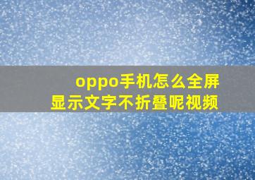 oppo手机怎么全屏显示文字不折叠呢视频