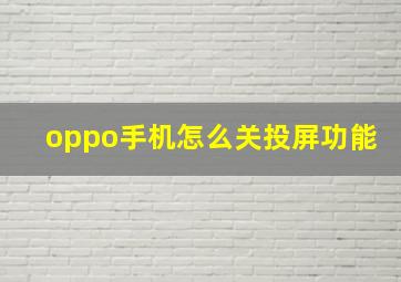 oppo手机怎么关投屏功能