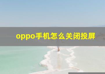 oppo手机怎么关闭投屏