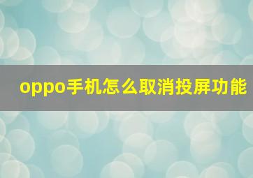 oppo手机怎么取消投屏功能