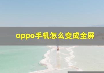 oppo手机怎么变成全屏