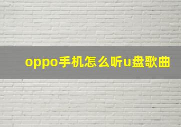 oppo手机怎么听u盘歌曲