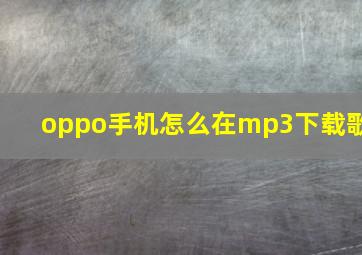 oppo手机怎么在mp3下载歌