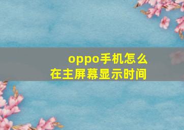 oppo手机怎么在主屏幕显示时间