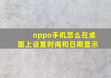 oppo手机怎么在桌面上设置时间和日期显示