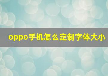 oppo手机怎么定制字体大小