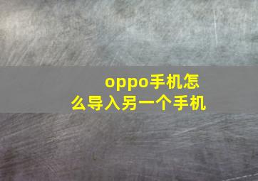 oppo手机怎么导入另一个手机