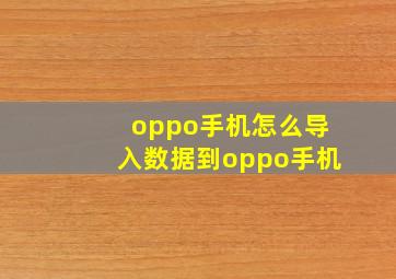 oppo手机怎么导入数据到oppo手机