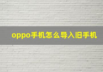 oppo手机怎么导入旧手机