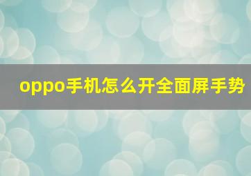 oppo手机怎么开全面屏手势