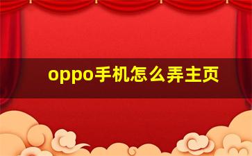 oppo手机怎么弄主页