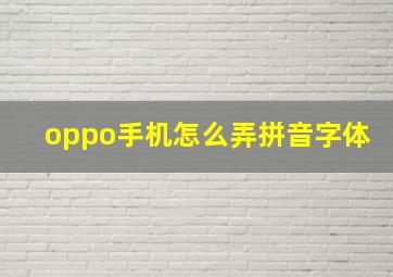 oppo手机怎么弄拼音字体