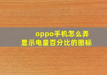 oppo手机怎么弄显示电量百分比的图标