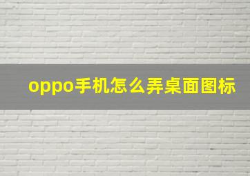 oppo手机怎么弄桌面图标