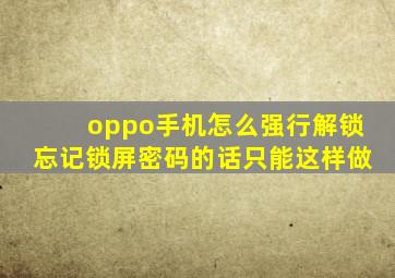 oppo手机怎么强行解锁忘记锁屏密码的话只能这样做