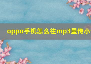 oppo手机怎么往mp3里传小说