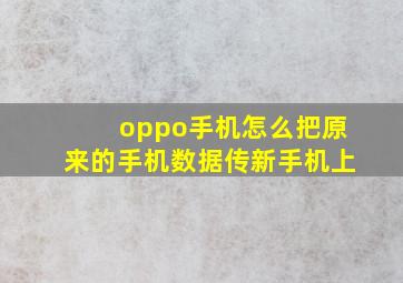 oppo手机怎么把原来的手机数据传新手机上