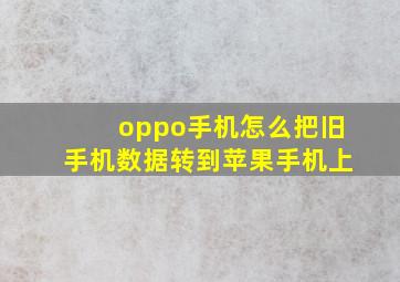 oppo手机怎么把旧手机数据转到苹果手机上