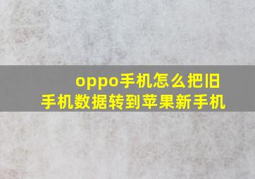 oppo手机怎么把旧手机数据转到苹果新手机