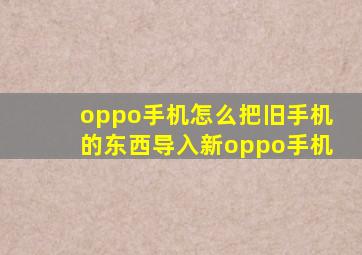 oppo手机怎么把旧手机的东西导入新oppo手机